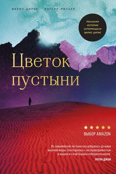 Produktbild: Tsvetok pustyni. Realnaya istoriya supermodeli Varis Dirie