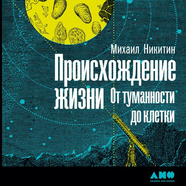 Produktbild: Proiskhozhdeniye zhizni. Ot tumannosti do kletki