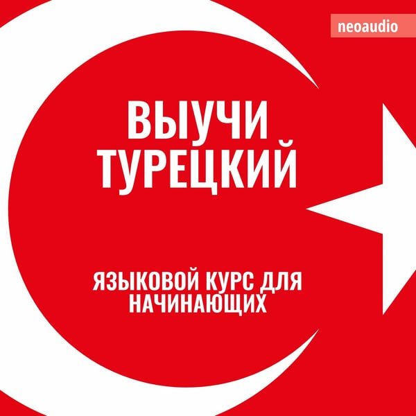 Produktbild: Курсы языков для начинающих, Выучи Турецкий