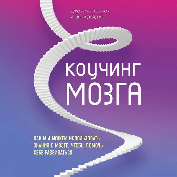 Kouching mozga. Kak my mozhem ispolzovat znaniya o mozge, chtoby pomoch sebe razvivatsya - Andrea Lages , Joseph OConnor, Audio, 9785042134517