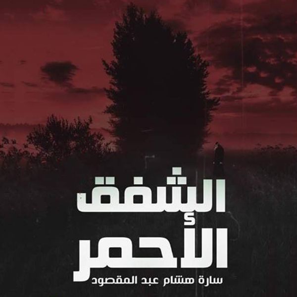 Produktbild: الشفق الأحمر