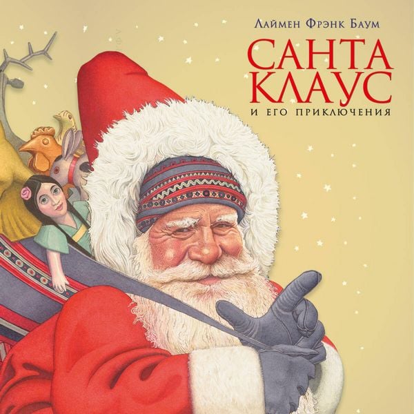 Santa-Klaus i ego priklyucheniya - Lymen Baum, Audio, 9785042269851