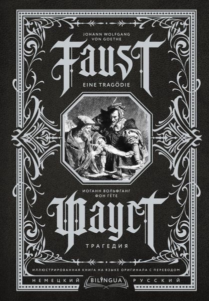 Produktbild: Faust. Tragediya = Faust. Eine Trag&ouml;die