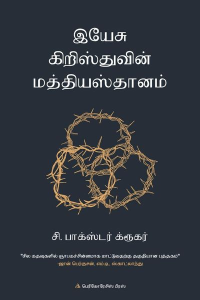 Produktbild: இயே சு கிறிஸ்துவின் மத்தியஸ்தாானம்