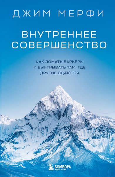 Produktbild: Vnutrennee sovershenstvo. Kak lomat barery i vyigryvat tam, gde drugie sdayutsya