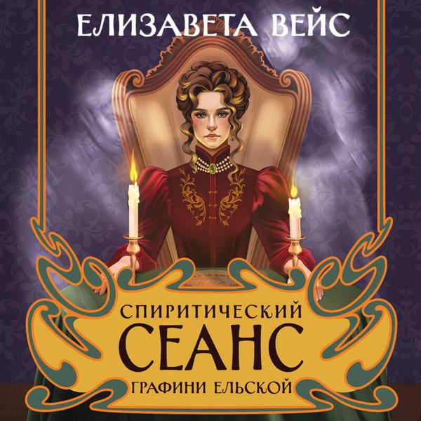 Spiriticheskiy seans grafini El'skoy - Elizaveta Veys, Audio, 9785042315121