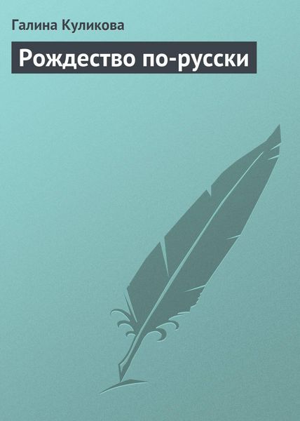 Produktbild: Rozhdestvo po-russki