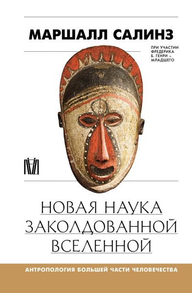 Produktbild: Novaya nauka zakoldovannoy vselennoy. Antropologiya bolshey chasti chelovechestva