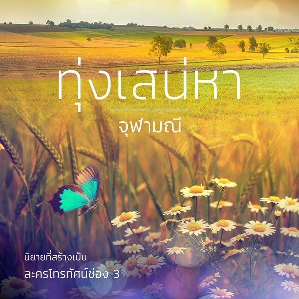 ทุ่งเสน่หา - จุฬามณี, Audio, 9789179251796