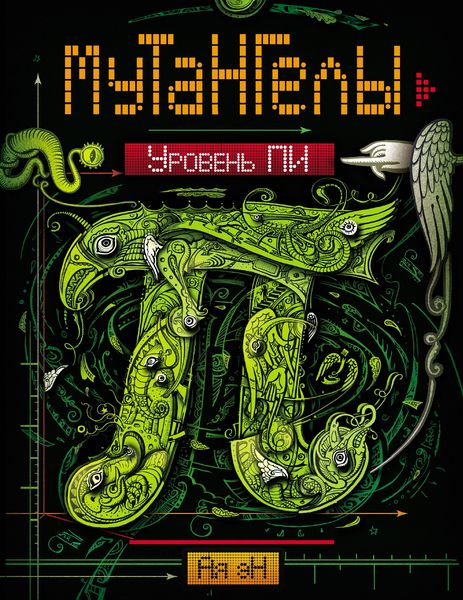 Produktbild: Mutangely. Uroven' pi