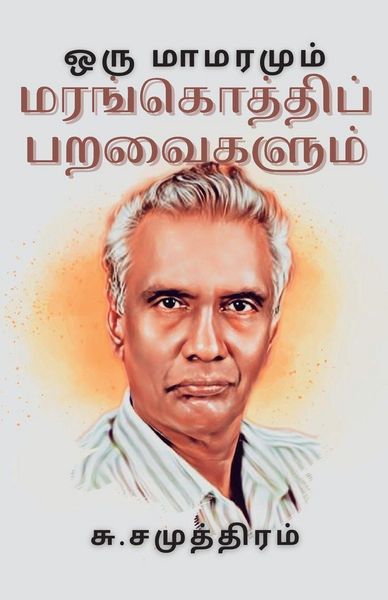 Produktbild: ஒரு மாமரமும் மரங்கொத்திப் பறவைகளும்