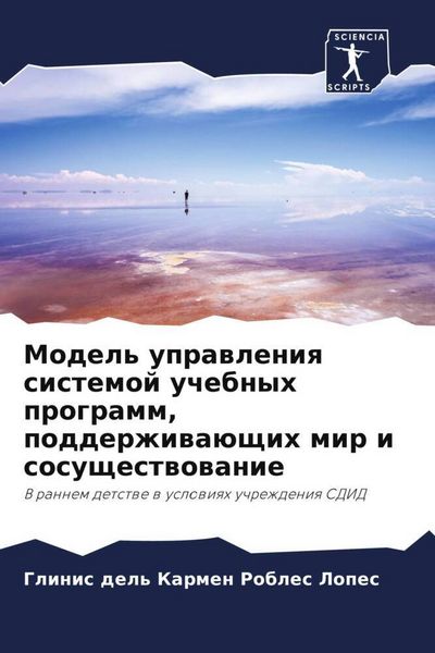 Produktbild: Model' uprawleniq sistemoj uchebnyh programm, podderzhiwa&uuml;schih mir i sosuschestwowanie