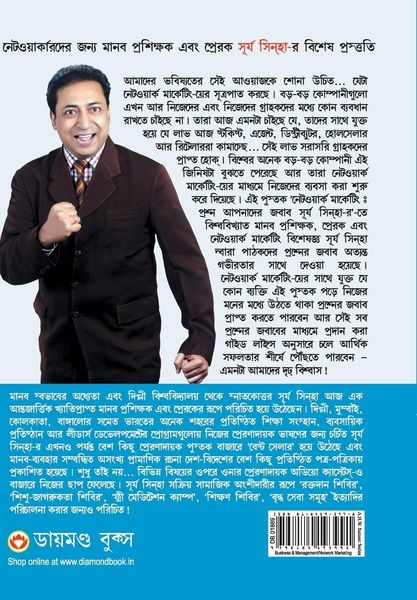 Produktbild: Network Marketing - Sawal Aapke Jawab Surya Sinha Ke in Bangla (নেটওয়ার্ক মার্কেটিং - সূর্য সি÷