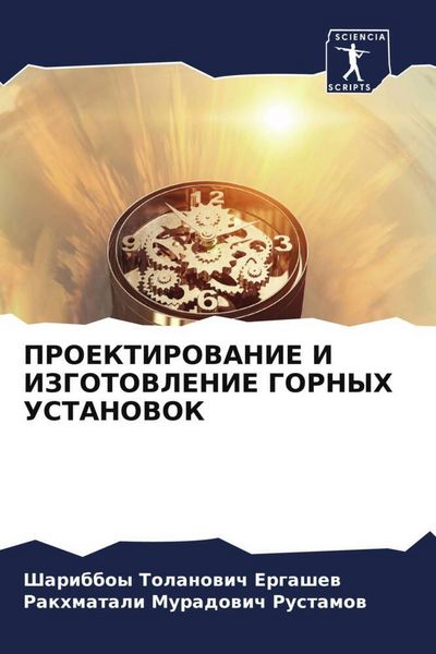 Produktbild: Proektirovanie I Izgotovlenie Gornyh Ustanovok