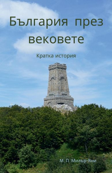 Produktbild: България през вековете