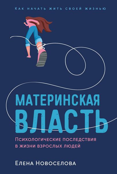 Produktbild: Materinskaya vlast': Psihologicheskie posledstviya v zhizni vzroslyh lyudej. Kak nachat' zhit' svoej zhizn'yu