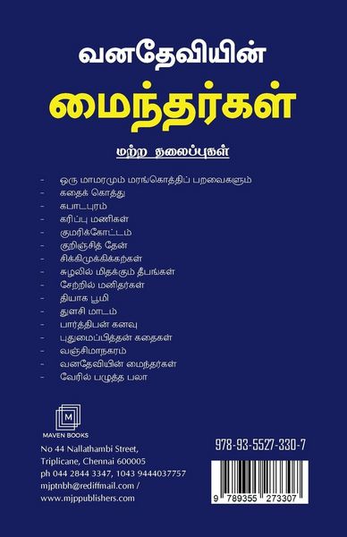 Produktbild: வனதேவியின் மைந்தர்கள்