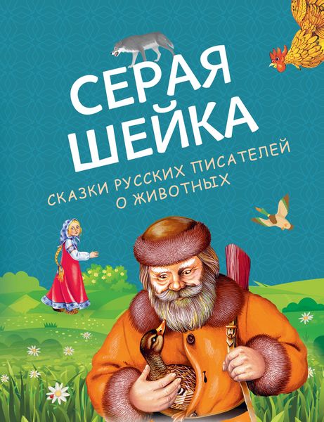 Produktbild: Seraya sheyka. Skazki russkih pisateley o zhivotnyh
