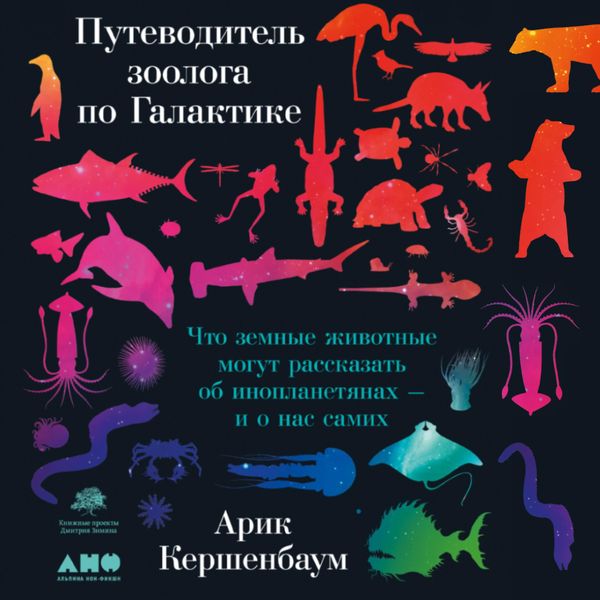 The Zoologist's Guide to the Galaxy: What Animals on Earth Reveal about Aliens – and about Ourselves