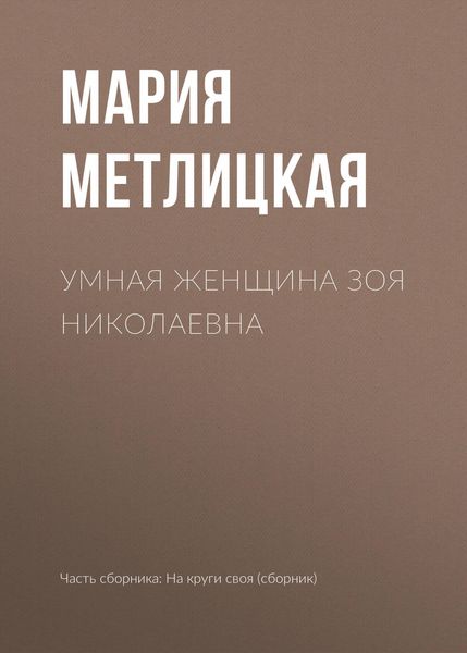 Produktbild: Umnaya zhenschina Zoya Nikolaevna