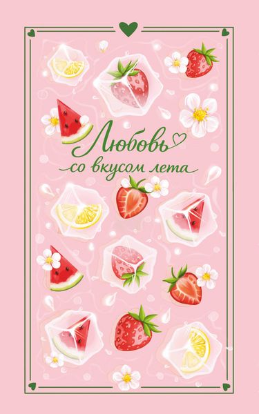 Produktbild: Lyubov so vkusom leta