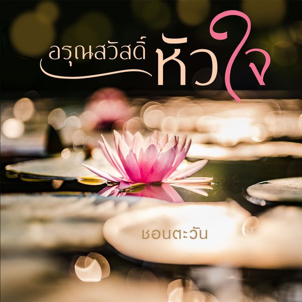Produktbild: อรุณสวัสดิ์หัวใจ