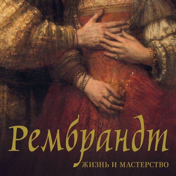 Rembrandt. Zhizn' i masterstvo - Nina Getashvili, Audio, 9785171834272