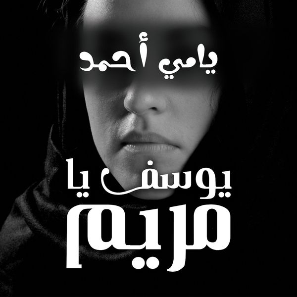 Produktbild: يوسف يا مريم