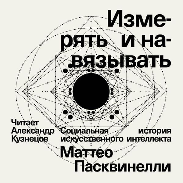 Produktbild: Izmeryat i navyazyvat. Sotsialnaya istoriya iskusstvennogo intellekta