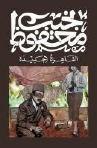 Produktbild: القاهرة الجديدة