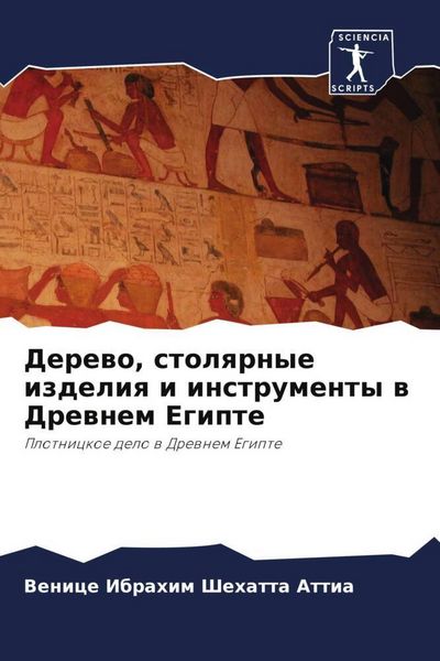 Produktbild: Derewo, stolqrnye izdeliq i instrumenty w Drewnem Egipte