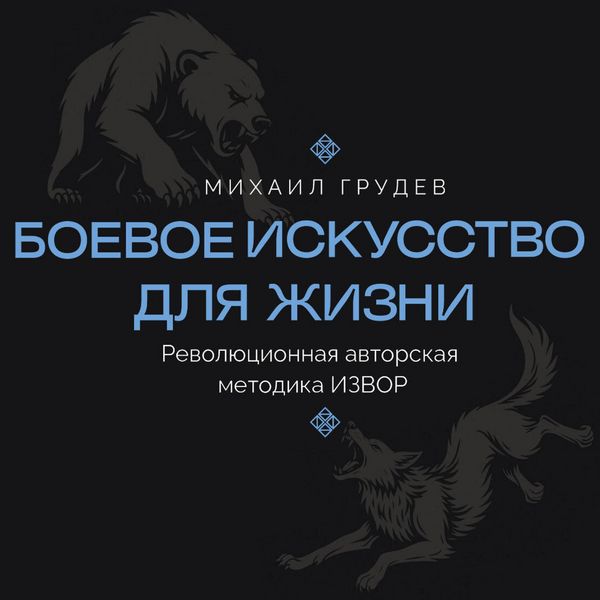 Produktbild: Boevoe iskusstvo dlya zhizni. Revolyutsionnaya avtorskaya metodika IZVOR