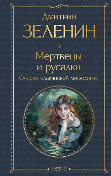 Produktbild: Mertvetsy i rusalki. Ocherki slavyanskoy mifologii