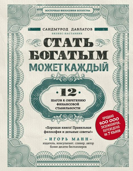 Produktbild: Stat bogatym mozhet kazhdyy. 12 shagov k obreteniyu finansovoy stabilnosti