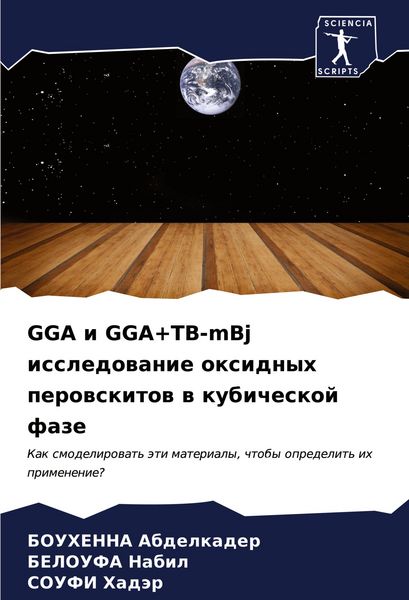 Produktbild: GGA i GGA+TB-mBj issledowanie oxidnyh perowskitow w kubicheskoj faze