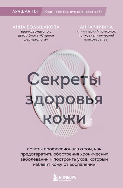 Produktbild: Sekrety zdorovya kozhi. Sovety professionala o tom, kak predotvratit obostreniya hronicheskih zabolevaniy i izbavit kozhu ot vospaleniy