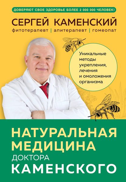 Produktbild: Natural'naya meditsina doktora Kamenskogo. Unikal'nyye metody ukrepleniya, lecheniya i omolozheniya organizma