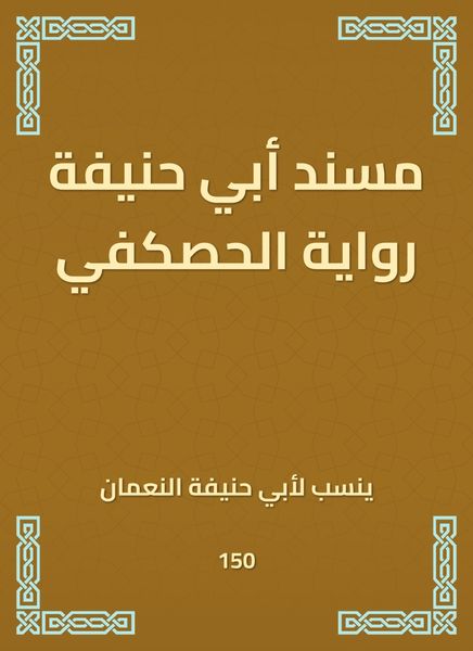 Produktbild: Musnad Abu Hanifa's novel Al -Haskafi
