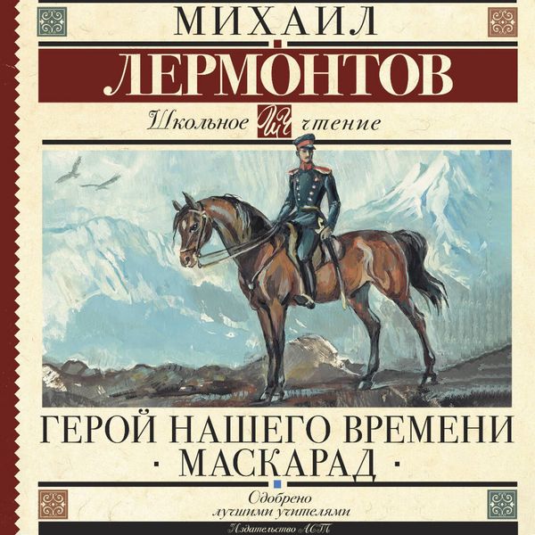 Geroy nashego vremeni. Maskarad - Mihail Lermontov, Audio, 9785171814496