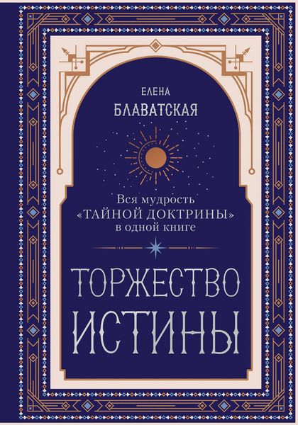 Produktbild: Torzhestvo istiny. Vsya mudrost "Taynoy doktriny" v odnoy knige