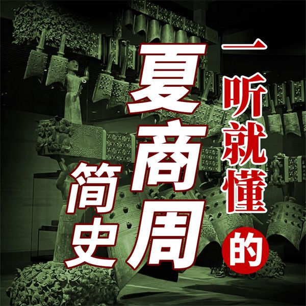 Produktbild: 一听就懂的夏商周简史