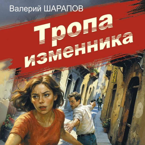 Tropa izmennika - Valeriy Sharapov, Audio, 9785042334474