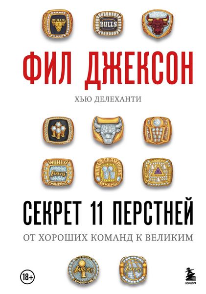 Produktbild: Fil Dzhekson. Sekret 11 perstney. Ot horoshih komand k velikim