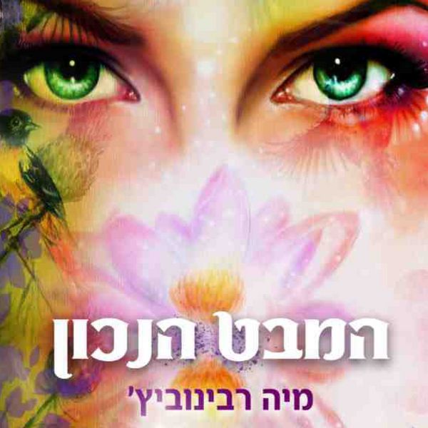 Produktbild: המבט הנכון