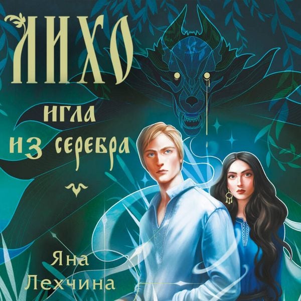 Liho. Igla iz serebra - Yana Lehchina, Audio, 9785042324901