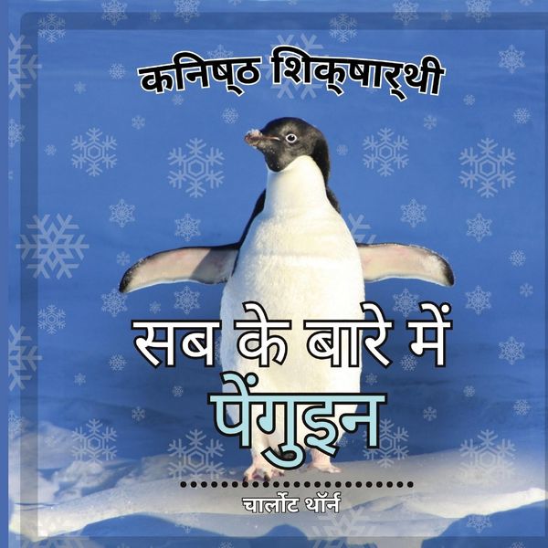 Produktbild: शुरुआती शिक्षार्थी, पेंगुइन के बारे में सब 