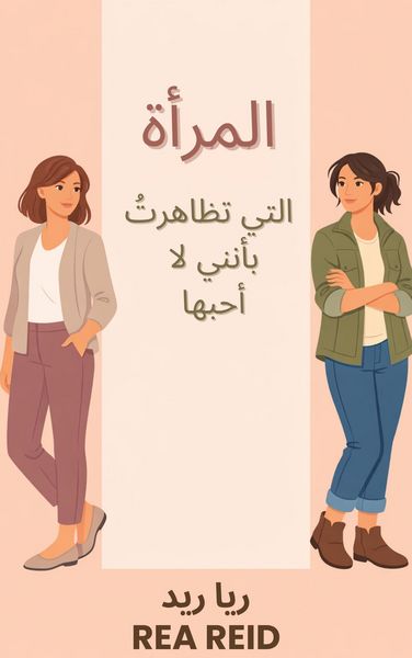 Produktbild: المرأة التي تظاهرتُ بأنني لا أحبها