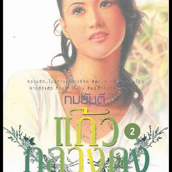 Produktbild: แก้วกลางดง 2