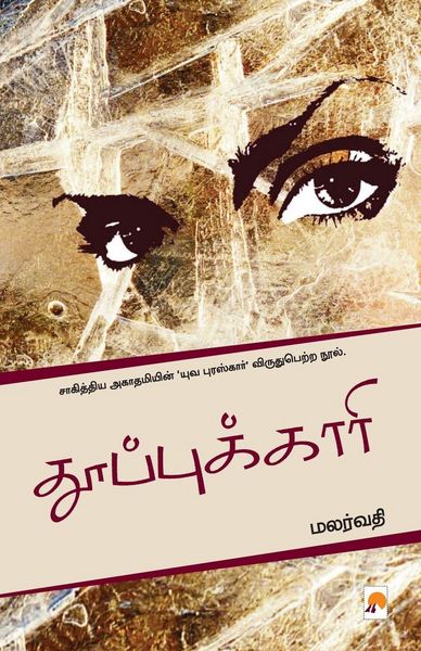Produktbild: Thooppukaari / தூப்புக்காரி