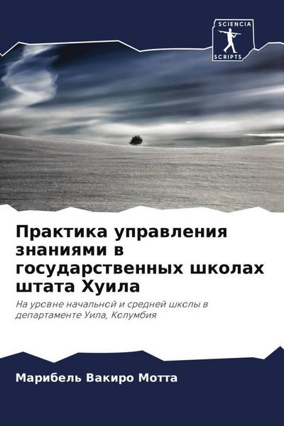 Produktbild: Praktika uprawleniq znaniqmi w gosudarstwennyh shkolah shtata Huila